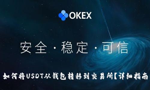 如何将USDT从钱包转移到交易所？详细指南