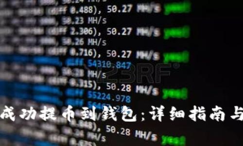 如何将比特股成功提币到钱包：详细指南与常见问题解答