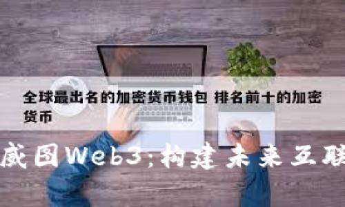 全面解析威图Web3：构建未来互联网的基石