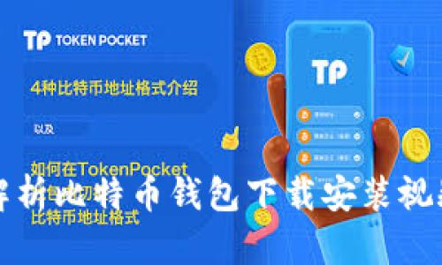全面解析比特币钱包下载安装视频教程