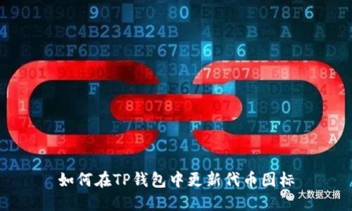 如何在TP钱包中更新代币图标