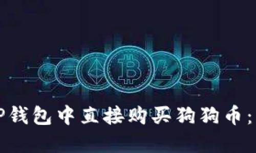 如何在TP钱包中直接购买狗狗币：详尽指南