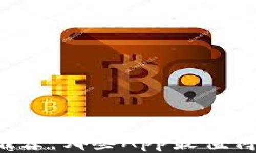 
比特币钱包推荐：哪些App最值得信赖与使用？