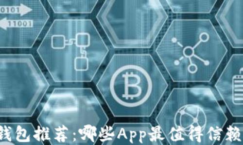 
比特币钱包推荐：哪些App最值得信赖与使用？