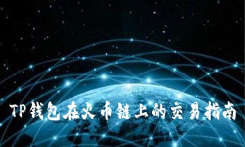 TP钱包在火币链上的交易指南