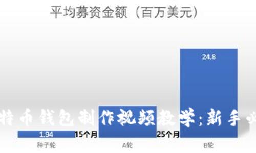 详解比特币钱包制作视频教学：新手必看指南