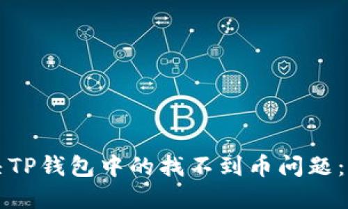 如何解决TP钱包中的找不到币问题：全面指南