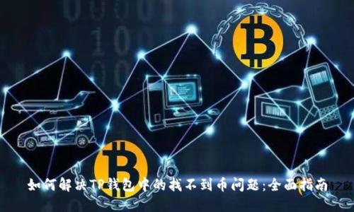 如何解决TP钱包中的找不到币问题：全面指南