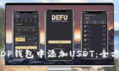 如何在OP钱包中添加USDT：全方位指南