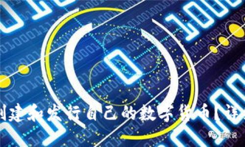 怎么在TP钱包中创建和发行自己的数字货币？详细教程与实用技巧