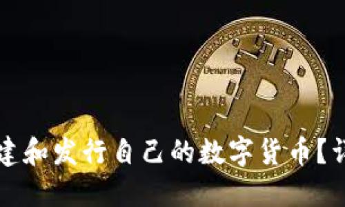 怎么在TP钱包中创建和发行自己的数字货币？详细教程与实用技巧