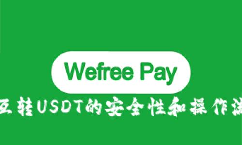 冷钱包互转USDT的安全性和操作流程详解