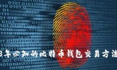 2023年必知的比特币钱包交易方法详解
