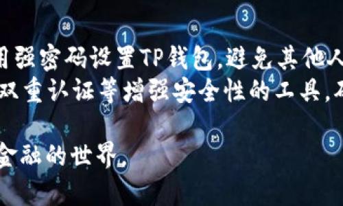 “t p钱包eth-hd”是一个涉及加密货币领域的术语，其中包含两个部分：“t p钱包”和“eth-hd”。本次将对这两个部分进行简单解释，并为您提供相关信息。

1. 什么是tp钱包？
TP钱包（Token Pocket）是一款为用户提供数字资产管理、交易和增值服务的钱包应用。作为一种去中心化钱包，TP钱包允许用户自主掌控自己的数字资产，而无需依赖任何中心化的平台。用户可以通过TP钱包进行多种加密货币的存储和转账，支持以太坊（ETH）、比特币（BTC）等多种主流币种。
TP钱包的核心优势在于其安全性和去中心化。用户的私钥存储在本地设备中，最大程度减少了黑客攻击和资金盗窃的风险。此外，TP钱包支持DApp（去中心化应用），用户可以在其中直接访问并使用多种基于区块链技术的服务。

2. ETH-HD的含义是什么？
ETH-HD中的“ETH”指的是以太坊（Ethereum），是一种基于区块链的开源平台，允许开发者创建和部署智能合约和去中心化应用。“HD”代表可分层确定性钱包（Hierarchical Deterministic Wallet）。它是一种钱包生成方式，通过一个种子（seed）来推导出多个地址和密钥，大大简化了钱包的备份和恢复过程。
简而言之，ETH-HD指的是一种以太坊的可分层确定性钱包，用户只需要备份一个种子，就能恢复出多个以太坊地址及其对应的私钥。这种设计不仅提高了安全性，还了用户体验，使得管理和使用以太坊资产更加便利。

3. TP钱包如何使用ETH-HD?
使用TP钱包的ETH-HD功能，用户可以通过加载自己的种子来生成以太坊的多个地址。用户需要首先下载并安装TP钱包，然后创建一个新钱包或导入现有钱包。在导入过程中，用户需要输入种子，这将自动生成一组与该种子对应的以太坊地址。
一旦设定完成，用户可以在TP钱包中轻松查看和管理所有以太坊地址上的资产，以及在不同地址之间进行转账。同时，TP钱包也支持与多种去中心化应用直接交互，用户可以利用ETH-HD地址在去中心化金融（DeFi）和NFT等领域开展交易。

4. TP钱包的安全性如何？
TP钱包重视用户的资产安全，通过多种机制保障用户的隐私与安全。首先，TP钱包采用了强大的加密技术，以确保用户私钥的安全；其次，TP钱包的私钥存储在用户自身的设备上，确保用户掌握自己的资产而非将其交给中心化的平台。最后，TP钱包还定期进行安全性测试和审计，以防范潜在的安全隐患。
不过，即使TP钱包提供了多重安全机制，用户个人的安全意识仍然至关重要。用户需保持警惕，不要随意泄露私钥或种子，同时定期更新钱包的安全设置，以防受黑客攻击或其他威胁。

5. 使用TP钱包进行ETH交易的流程是什么？
通过TP钱包进行以太坊（ETH）交易的过程相对简单。首先，用户需登录TP钱包界面，进入钱包主页。在界面上，用户可以选择“发送”选项，并输入接收方的地址及其要发送的ETH数量。在确认信息无误后，用户需输入密码或其他验证信息，以完成交易。
TP钱包在交易发送后，会进行一系列的交易确认流程，确保交易可以在以太坊区块链上成功执行。通常，交易确认的速度取决于以太坊网络的拥挤程度，用户可在TP钱包中随时查看交易状态。完成交易后，用户可以在钱包内查看更新后的资产余额。

6. TP钱包在去中心化金融（DeFi）中的应用
TP钱包作为一款去中心化钱包，用户可以随时接入各种去中心化金融（DeFi）应用。在TP钱包中，用户能够直接访问各种DeFi平台，进行借贷、流动性挖矿、交易等多种行为。例如，用户可以参与流动性池，将其ETH资产存入池中赚取利息或交易手续费。此外，TP钱包还支持NFT（非同质化代币）相关功能，用户可在其中创建、买卖和管理自己的NFT。
由于TP钱包的去中心化特性，使得用户可以在DeFi生态中获得更高的自主权和灵活性。不受任何中心化平台的限制，用户可以自由选择投资方向和策略，在获取收益的同时降低潜在风险。

7. 如何确保在TP钱包中安全存储ETH资产？
为了确保在TP钱包中安全存储以太坊（ETH）资产，用户需采取以下几个步骤：首先，定期备份钱包的种子和私钥，一旦丢失可能导致资产无法恢复；其次，使用强密码设置TP钱包，避免其他人随意访问，也尽量避免在公共网络下操作钱包。
用户也应确保其设备安全，定期更新设备上的安全软件，避免受到恶意软件攻击。此外，尽量保持钱包软件的最新版本，检查钱包内置的安全特性，充分利用双重认证等增强安全性的工具，确保用户的资产得以妥善保护。

总的来说，“t p钱包eth-hd”代表着一款安全、去中心化的以太坊钱包，让用户能够方便地管理和交易他们的以太坊资产，更好地融入加密货币和去中心化金融的世界。