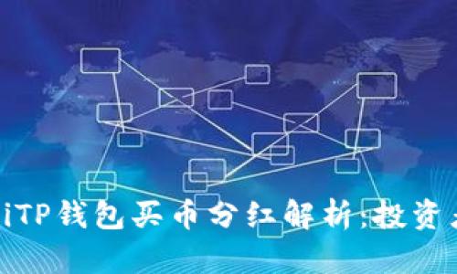 jiaotisiTP钱包买币分红解析：投资者必看！