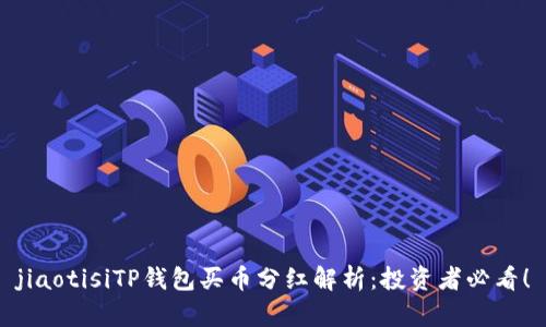 jiaotisiTP钱包买币分红解析：投资者必看！