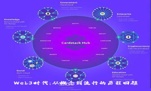 Web3时代：从概念到流行的历程回顾