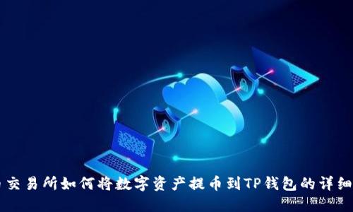货币交易所如何将数字资产提币到TP钱包的详细指南