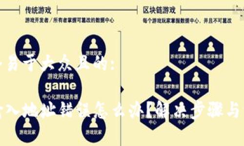 思考一个易于大众且的:

TP钱包输入地址错误怎么办？解决步骤与注意事项