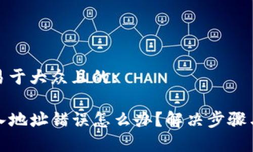 思考一个易于大众且的:

TP钱包输入地址错误怎么办？解决步骤与注意事项