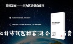 2023年最佳比特币钱包推荐：适合新手与资深玩家