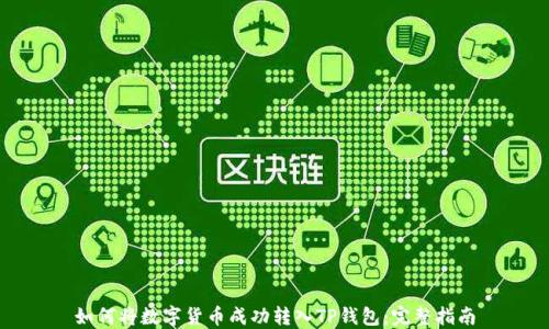 
如何将数字货币成功转入TP钱包：完整指南