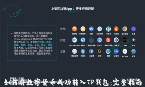 
如何将数字货币成功转入TP钱包：完整指南