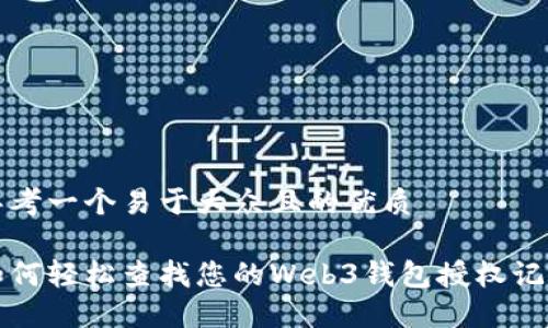思考一个易于大众且的优质

如何轻松查找您的Web3钱包授权记录