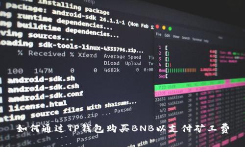 如何通过TP钱包购买BNB以支付矿工费