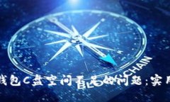解决比特币钱包C盘空间不足的问题：实用技巧与