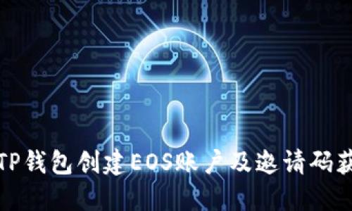 如何用TP钱包创建EOS账户及邀请码获取攻略