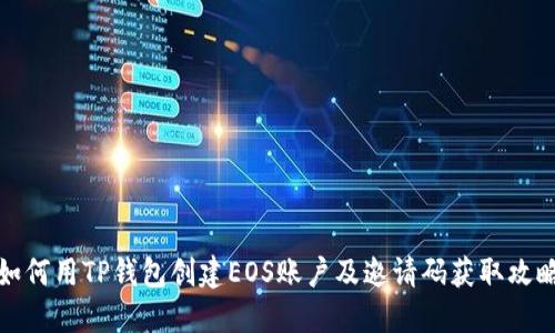 如何用TP钱包创建EOS账户及邀请码获取攻略