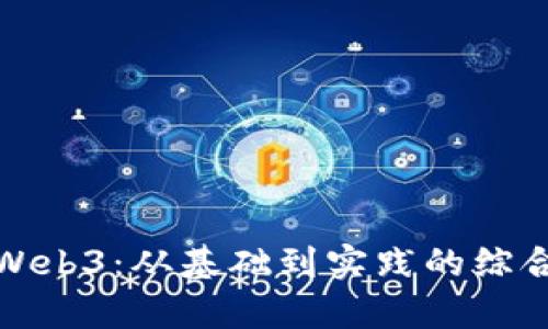 深入探索Web3：从基础到实践的综合学习笔记