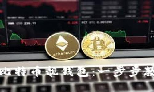 如何生成比特币靓钱包：一步步教程与技巧