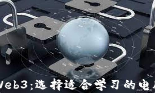 
长期学习Web3：选择适合学习的电脑推荐指南
