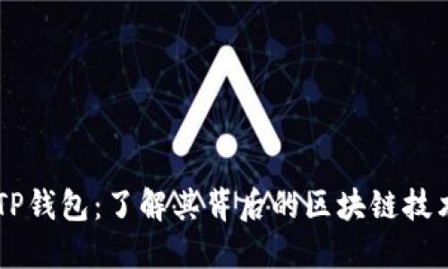 ### TP钱包：了解其背后的区块链技术与应用