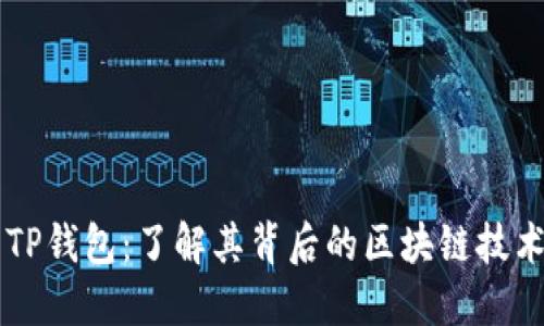 ### TP钱包：了解其背后的区块链技术与应用