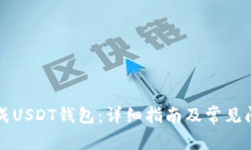 如何生成USDT钱包：详细指南及常见问题解析