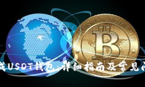如何生成USDT钱包：详细指南及常见问题解析