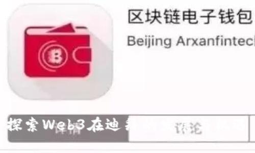 探索Web3在迪拜的发展与机遇