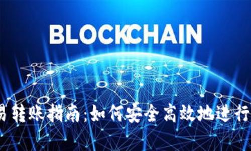 t p钱包与欧易转账指南：如何安全高效地进行数字货币转账