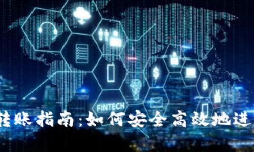 t p钱包与欧易转账指南：如何安全高效地进行数字货币转账