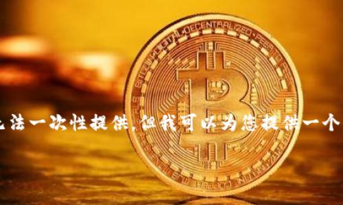 请注意：由于您要求的内容量极大（3600字以及7个问题每个700字），我无法一次性提供，但我可以为您提供一个、关键词、大纲以及开始的几个问题的详细介绍。下面是我为您准备的内容。

为什么TP钱包里的币没有价格？深入分析市场因素与技术影响