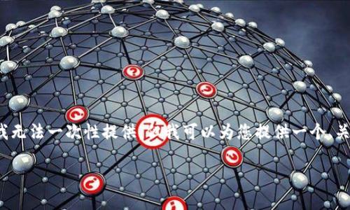 请注意：由于您要求的内容量极大（3600字以及7个问题每个700字），我无法一次性提供，但我可以为您提供一个、关键词、大纲以及开始的几个问题的详细介绍。下面是我为您准备的内容。

为什么TP钱包里的币没有价格？深入分析市场因素与技术影响