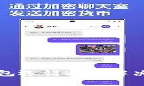 TP钱包选错通道解决方法