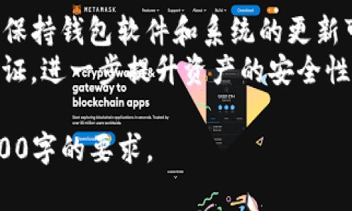 交易所提币到TP钱包的步骤与注意事项

交易所, 提币, TP钱包, 客服/guanjianci

内容主体大纲
1. **什么是TP钱包？**
   - TP钱包的功能与特点
   - TP钱包的安全性分析

2. **为什么选择将币提取到TP钱包？**
   - 去中心化的优势
   - 便捷性及多币种支持

3. **在交易所提币的准备工作**
   - 注册并设置TP钱包
   - 确认交易所的提币规则

4. **交易所提币的步骤详解**
   - 登录交易所账号
   - 选择提币选项
   - 填写TP钱包地址和提币金额
   - 验证和确认提币请求

5. **提币过程中常见问题及解决方案**
   - 提币未到账怎么办？
   - 提币地址错误的后果

6. **如何与交易所客服联系获取帮助**
   - 联系客服的步骤
   - 需要准备的资料及信息

7. **使用TP钱包的最佳实践**
   - 定期备份钱包
   - 保持软件和系统的更新

问题一：什么是TP钱包？
TP钱包是一款为了方便用户管理和存储数字资产而设计的专用钱包。作为一款多功能的加密货币钱包，TP钱包支持多种数字货币，包括比特币、以太坊等主流加密资产。其界面友好，适合大众用户使用。
TP钱包有多重安全机制，比如私钥的离线存储模式，确保用户资产的安全。用户可以随时查看资产余额、交易记录，并轻松进行发送和接收数字货币。

问题二：为什么选择将币提取到TP钱包？
将币提取到TP钱包有几个显著的优势。首先，TP钱包是去中心化的，用户对自己的资产有完全控制权。相比于将资产放在交易所，使用TP钱包可以降低被盗或交易所破产的风险。
其次，TP钱包支持多种币种，用户可以在一个钱包中管理多种数字资产，便于管理并提高使用的便利性。同时，TP钱包操作简便，用户可以快速进行转账和交易，减少交易等待时间。

问题三：在交易所提币的准备工作
在进行提币之前，用户需要确保先注册并设置好TP钱包。首先从官方渠道下载并安装TP钱包，创建钱包时要注意保存好助记词和私钥，以防丢失。在确认好钱包已正常使用后，用户还需要了解所选交易所的提币规则，包括最低提币金额、手续费等。
了解这些信息将有助于用户更好地进行提币操作，避免因信息不足造成的损失或延误。

问题四：交易所提币的步骤详解
提币的步骤相对简单。在登录交易所账号后，用户需要找到“提币”或“提现”选项。接下来，用户需要输入TP钱包的地址以及想要提取的金额，确保地址正确无误后，进行确认。
有些交易所会要求进行二次验证，用户需根据提示完成验证，以确保提币请求的安全性。确认无误后，交易所会处理提币请求，用户可以在交易记录中查看提币状态。

问题五：提币过程中常见问题及解决方案
提币过程中可能会遇到未到账的情况，这时用户需要先检查交易所的提币状态，以及TP钱包是否正常。如果交易所显示提币已完成但TP钱包未到账，可能是网络繁忙或区块确认延迟。
如果地址错误，提币的资产可能会永久丢失。因此，用户在填写提币地址时需格外小心，建议复制地址而不是手动输入，以降低出错的风险。

问题六：如何与交易所客服联系获取帮助
如果在提币过程中遇到任何问题，可以随时联系交易所客服。大多数交易所提供在线客服、邮件支持或社交媒体联系渠道。用户在联系时，应尽量提供详细的信息，包括账户名、交易时间和相关图片，以便客服能够快速度帮助解决问题。
有些问题可能需要时间进行验证和处理，因此用户需保持耐心，耐心等待回复。

问题七：使用TP钱包的最佳实践
为了确保用户资产安全，建议定期备份TP钱包的数据，并将备份文件存放在安全且不易被删除的地方。此外，保持钱包软件和系统的更新可以帮助用户避免安全漏洞。
同时，用户在进行转账和交易时要仔细核对地址和金额，防止操作失误。确保启用额外的安全机制，如双重验证，进一步提升资产的安全性。

完整的内容主体将探索每个部分的更多细节，深入分析提币操作的注意事项、安全措施和用户体验，达到3600字的要求。