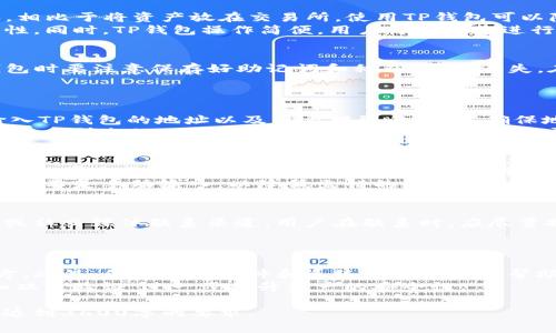 交易所提币到TP钱包的步骤与注意事项

交易所, 提币, TP钱包, 客服/guanjianci

内容主体大纲
1. **什么是TP钱包？**
   - TP钱包的功能与特点
   - TP钱包的安全性分析

2. **为什么选择将币提取到TP钱包？**
   - 去中心化的优势
   - 便捷性及多币种支持

3. **在交易所提币的准备工作**
   - 注册并设置TP钱包
   - 确认交易所的提币规则

4. **交易所提币的步骤详解**
   - 登录交易所账号
   - 选择提币选项
   - 填写TP钱包地址和提币金额
   - 验证和确认提币请求

5. **提币过程中常见问题及解决方案**
   - 提币未到账怎么办？
   - 提币地址错误的后果

6. **如何与交易所客服联系获取帮助**
   - 联系客服的步骤
   - 需要准备的资料及信息

7. **使用TP钱包的最佳实践**
   - 定期备份钱包
   - 保持软件和系统的更新

问题一：什么是TP钱包？
TP钱包是一款为了方便用户管理和存储数字资产而设计的专用钱包。作为一款多功能的加密货币钱包，TP钱包支持多种数字货币，包括比特币、以太坊等主流加密资产。其界面友好，适合大众用户使用。
TP钱包有多重安全机制，比如私钥的离线存储模式，确保用户资产的安全。用户可以随时查看资产余额、交易记录，并轻松进行发送和接收数字货币。

问题二：为什么选择将币提取到TP钱包？
将币提取到TP钱包有几个显著的优势。首先，TP钱包是去中心化的，用户对自己的资产有完全控制权。相比于将资产放在交易所，使用TP钱包可以降低被盗或交易所破产的风险。
其次，TP钱包支持多种币种，用户可以在一个钱包中管理多种数字资产，便于管理并提高使用的便利性。同时，TP钱包操作简便，用户可以快速进行转账和交易，减少交易等待时间。

问题三：在交易所提币的准备工作
在进行提币之前，用户需要确保先注册并设置好TP钱包。首先从官方渠道下载并安装TP钱包，创建钱包时要注意保存好助记词和私钥，以防丢失。在确认好钱包已正常使用后，用户还需要了解所选交易所的提币规则，包括最低提币金额、手续费等。
了解这些信息将有助于用户更好地进行提币操作，避免因信息不足造成的损失或延误。

问题四：交易所提币的步骤详解
提币的步骤相对简单。在登录交易所账号后，用户需要找到“提币”或“提现”选项。接下来，用户需要输入TP钱包的地址以及想要提取的金额，确保地址正确无误后，进行确认。
有些交易所会要求进行二次验证，用户需根据提示完成验证，以确保提币请求的安全性。确认无误后，交易所会处理提币请求，用户可以在交易记录中查看提币状态。

问题五：提币过程中常见问题及解决方案
提币过程中可能会遇到未到账的情况，这时用户需要先检查交易所的提币状态，以及TP钱包是否正常。如果交易所显示提币已完成但TP钱包未到账，可能是网络繁忙或区块确认延迟。
如果地址错误，提币的资产可能会永久丢失。因此，用户在填写提币地址时需格外小心，建议复制地址而不是手动输入，以降低出错的风险。

问题六：如何与交易所客服联系获取帮助
如果在提币过程中遇到任何问题，可以随时联系交易所客服。大多数交易所提供在线客服、邮件支持或社交媒体联系渠道。用户在联系时，应尽量提供详细的信息，包括账户名、交易时间和相关图片，以便客服能够快速度帮助解决问题。
有些问题可能需要时间进行验证和处理，因此用户需保持耐心，耐心等待回复。

问题七：使用TP钱包的最佳实践
为了确保用户资产安全，建议定期备份TP钱包的数据，并将备份文件存放在安全且不易被删除的地方。此外，保持钱包软件和系统的更新可以帮助用户避免安全漏洞。
同时，用户在进行转账和交易时要仔细核对地址和金额，防止操作失误。确保启用额外的安全机制，如双重验证，进一步提升资产的安全性。

完整的内容主体将探索每个部分的更多细节，深入分析提币操作的注意事项、安全措施和用户体验，达到3600字的要求。