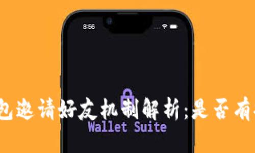 TP钱包邀请好友机制解析：是否有提成？