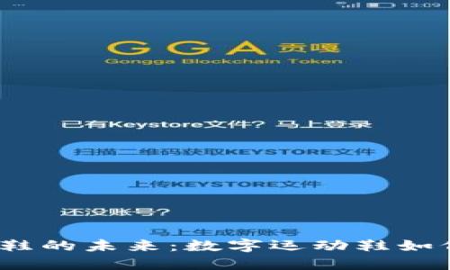 探索Web3虚拟跑鞋的未来：数字运动鞋如何改变我们的步伐