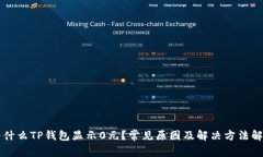 为什么TP钱包显示0元？常见原因及解决方法解析